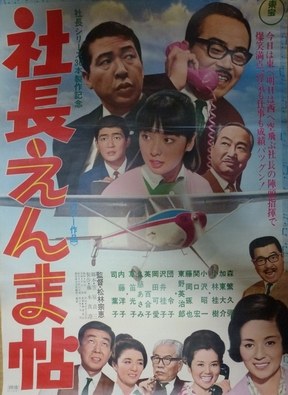 社長えんま帖