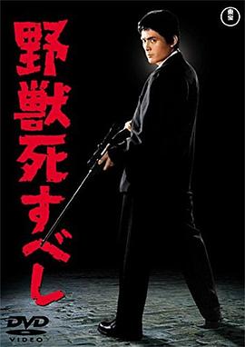 野兽之死