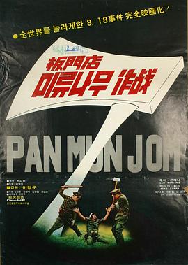 판문점 미류나무 작전