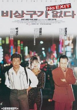 비상구가 없다