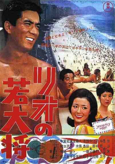 里约的若大将