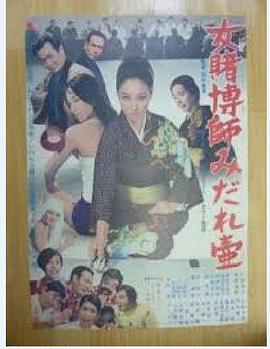 女賭博師みだれ壺