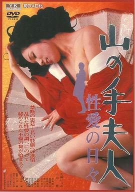 山の手夫人　性愛の日々