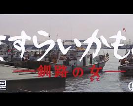 さすらいかもめ 釧路の女