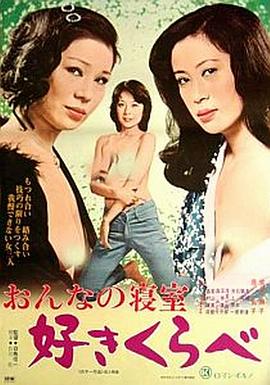 おんなの寝室 好きくらべ