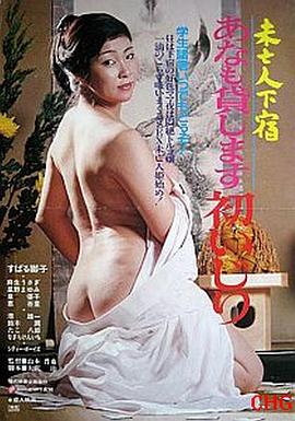 未亡人下宿　あなたも貸します初いじり