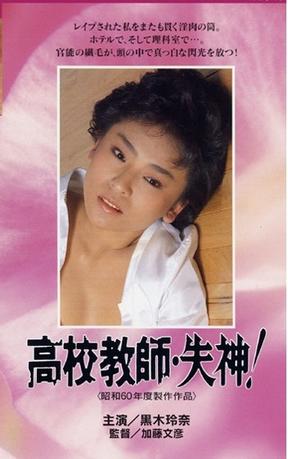 高校教師　失神!