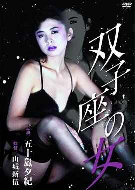双子座之女