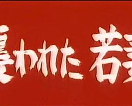 襲われた団地妻