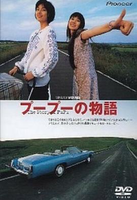 プープーの物語