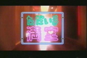 爱情宾馆大客满