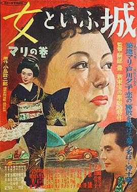 Onna to iu shiro - Mari no maki