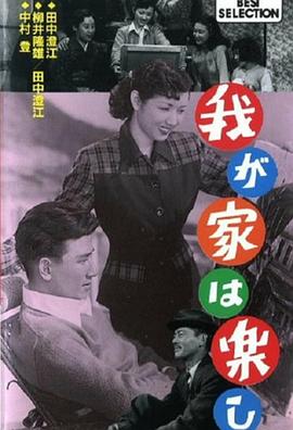我が家は楽し