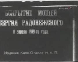挖掘Sergiya Radonezhskogo遗体