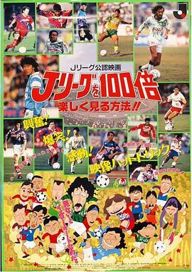 J rîgu wo 100 bai tanoshiku miru houhou