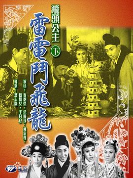 飞头公主雷电斗飞龙