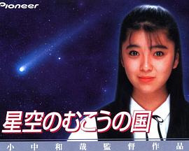 星空のむこうの国