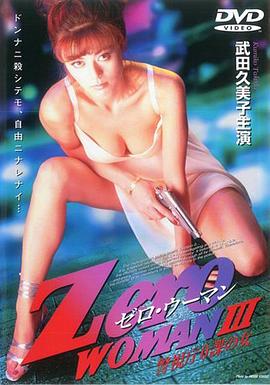 零女特警3