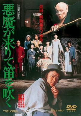 恶魔吹着笛子来