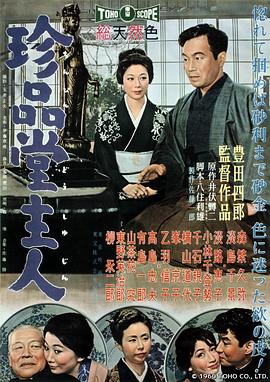 珍品堂主人