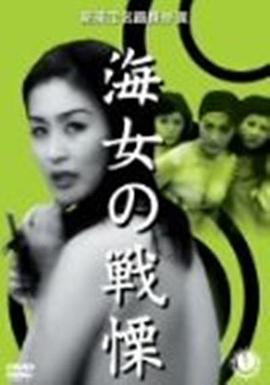 海女的战栗