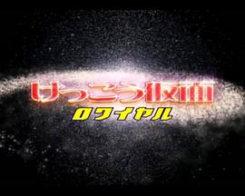 けっこう仮面 ロワイヤル