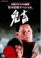 鬼畜