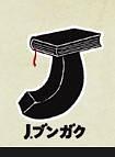 Jブンガク