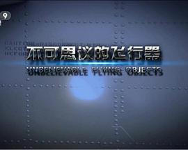不可思议的飞行器