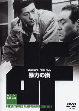 ペン偽らず　暴力の街