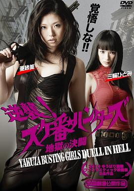 黑帮破坏女孩:地狱的决斗