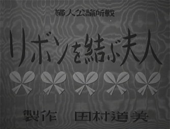 系丝带的夫人
