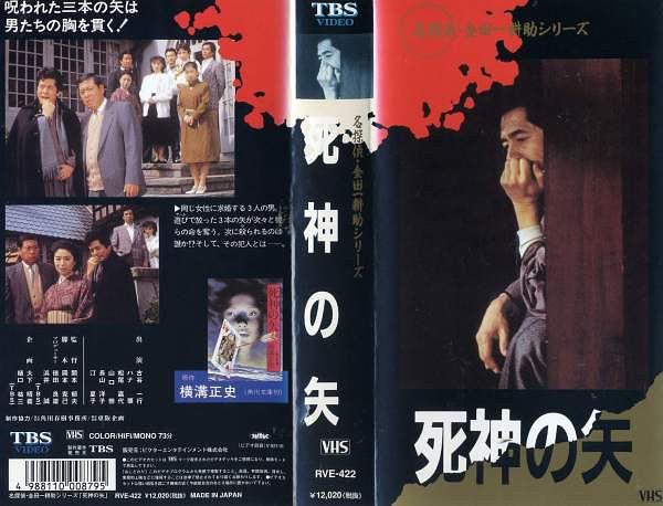 死神の矢:金田一耕助の傑作推理