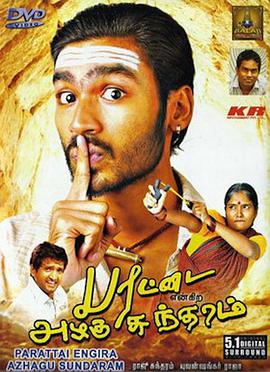 பரட்டை என்கிற அழகுசுந்தரம்
