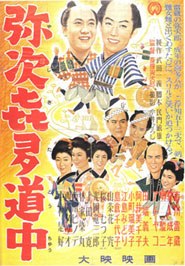 弥次喜多道中