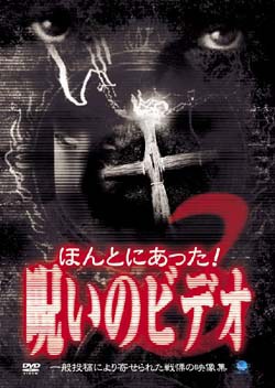 ほんとうにあった!呪いのビデオ3