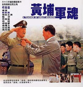 黄埔军魂