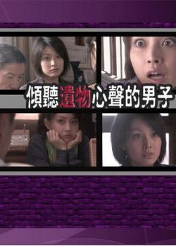 倾听遗物心声的男子