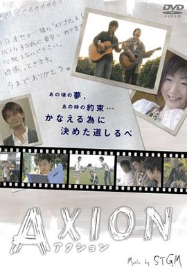 AXION アクション