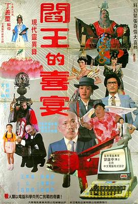 阎王的喜宴