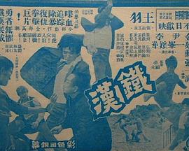 铁汉