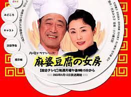 麻婆豆腐の女房