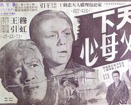 天下父母心