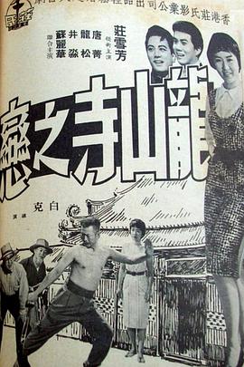 龙山寺之恋