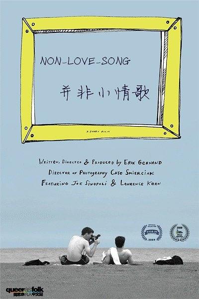 并非小情歌