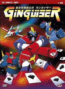 超合体魔术ROBO Ginguiser