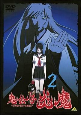 鬼公子 炎魔：非躯魔