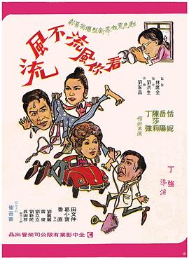 看你風流不風流