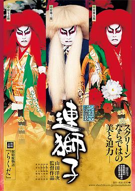 シネマ歌舞伎 連獅子