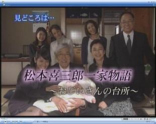 松本喜三郎一家物語～おじいさんの台所～